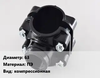 Седелка 63 ПЭ компрессионная